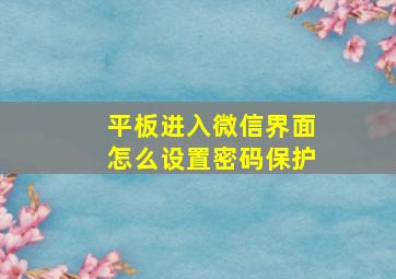 平板进入微信界面怎么设置密码保护