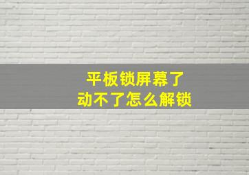 平板锁屏幕了动不了怎么解锁