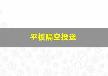 平板隔空投送