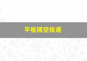 平板隔空投递