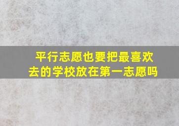 平行志愿也要把最喜欢去的学校放在第一志愿吗