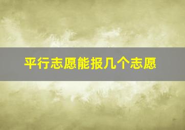 平行志愿能报几个志愿