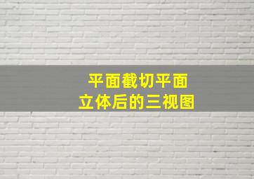 平面截切平面立体后的三视图