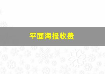 平面海报收费