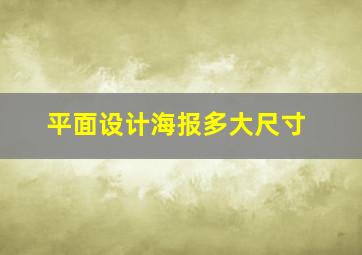 平面设计海报多大尺寸