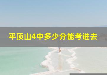 平顶山4中多少分能考进去