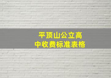 平顶山公立高中收费标准表格