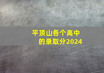 平顶山各个高中的录取分2024