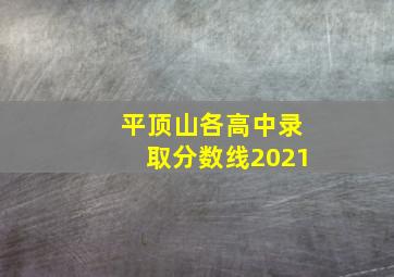 平顶山各高中录取分数线2021