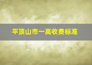 平顶山市一高收费标准