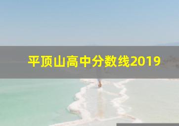 平顶山高中分数线2019