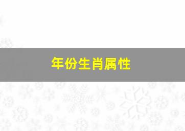 年份生肖属性