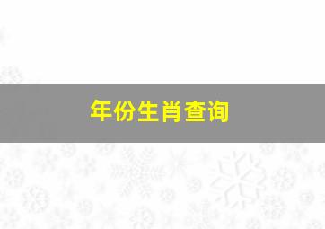 年份生肖查询