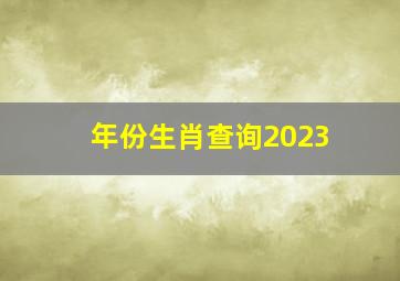 年份生肖查询2023