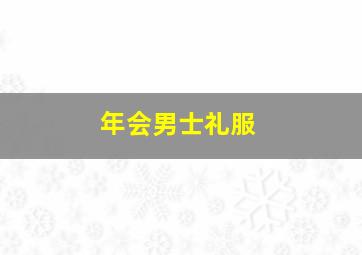 年会男士礼服