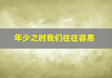 年少之时我们往往容易