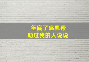 年底了感恩帮助过我的人说说