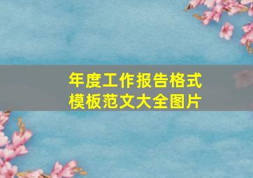 年度工作报告格式模板范文大全图片