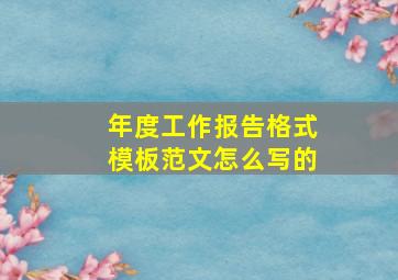 年度工作报告格式模板范文怎么写的