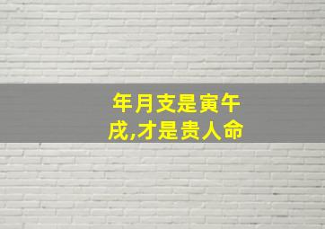 年月支是寅午戌,才是贵人命