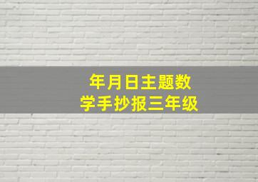 年月日主题数学手抄报三年级