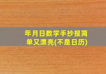 年月日数学手抄报简单又漂亮(不是日历)