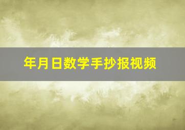 年月日数学手抄报视频