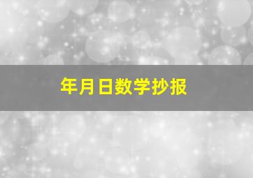 年月日数学抄报