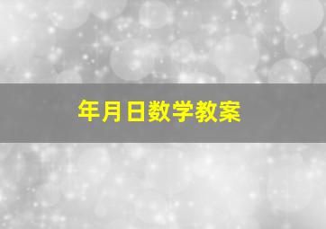 年月日数学教案