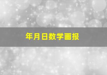 年月日数学画报