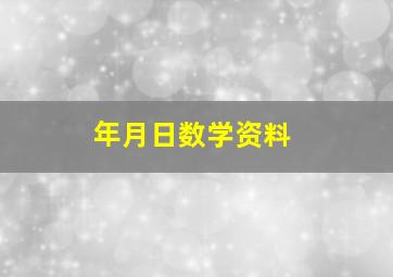 年月日数学资料