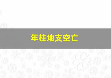 年柱地支空亡