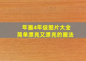 年画4年级图片大全简单漂亮又漂亮的画法