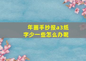 年画手抄报a3纸字少一些怎么办呢