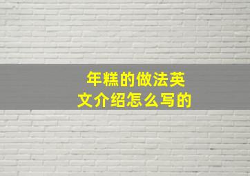 年糕的做法英文介绍怎么写的