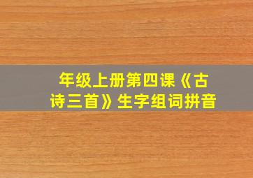 年级上册第四课《古诗三首》生字组词拼音