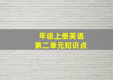 年级上册英语第二单元知识点