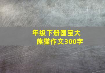 年级下册国宝大熊猫作文300字