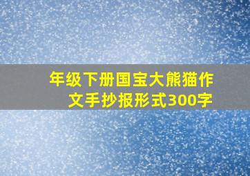 年级下册国宝大熊猫作文手抄报形式300字