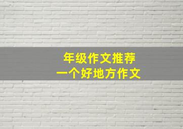 年级作文推荐一个好地方作文