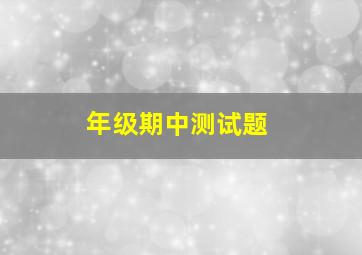 年级期中测试题