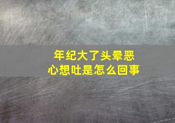 年纪大了头晕恶心想吐是怎么回事