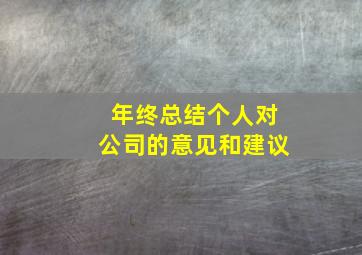 年终总结个人对公司的意见和建议