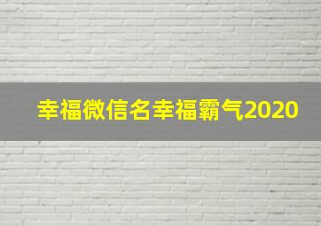 幸福微信名幸福霸气2020