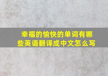 幸福的愉快的单词有哪些英语翻译成中文怎么写