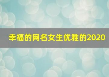 幸福的网名女生优雅的2020