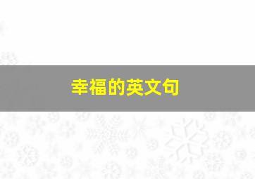 幸福的英文句