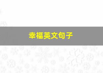 幸福英文句子