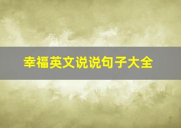 幸福英文说说句子大全