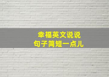 幸福英文说说句子简短一点儿